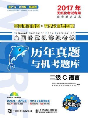 cover image of 全国计算机等级考试历年真题与机考题库.二级C语言